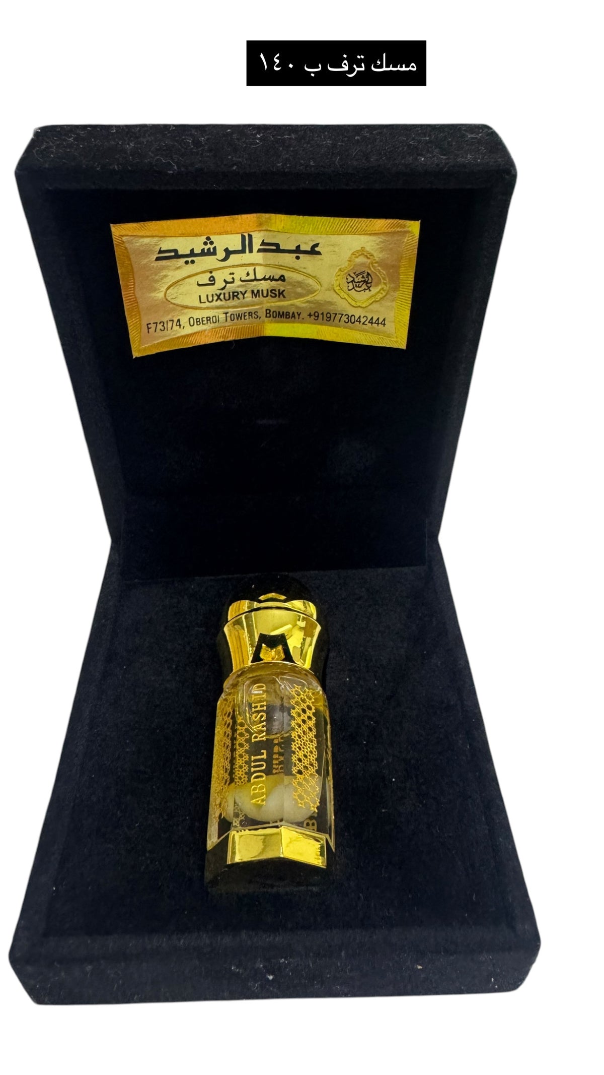 مسك ترف